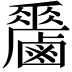 𪊁