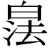 𪾁