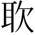 𫆁