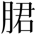 𬂁