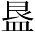 𭾁