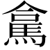 𮪁