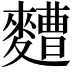 𮮁