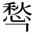 𰒁