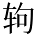 𰺁