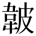 𱂁
