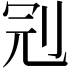 𠜍