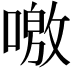 𠼍