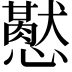 𢤍