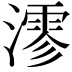 𤀍