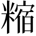 𥼍