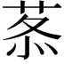 𦰍