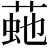𦴍