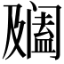 𨸍