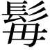𩬍