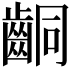 𪘍