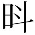 𪰍