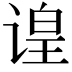 𬤍