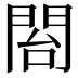𮤍