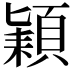 𮨍
