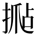 𰔍