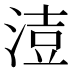 𰜍