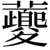 𡖂