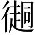 𢖂