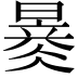 𣊂