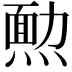 𤎂