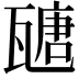 𤮂