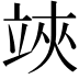 𥪂