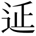 𨒂