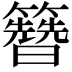 𬖂
