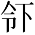 𬾂