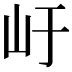 𭖂