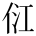 𰂂