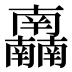 𰆂