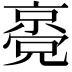 𠆃