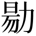 𠢃