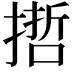 𢲃