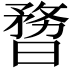 𣊃