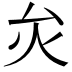 𤆃