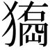𤢃