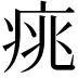 𤶃
