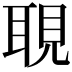 𦖃