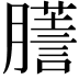 𦢃