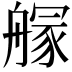𦪃