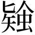 𧎃
