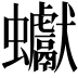𧖃